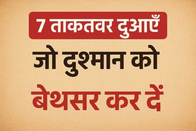 7 Powerful Dua To Destroy Enemy Immediately In Hindi