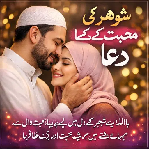 Shohar ki Mohabbat Ke liye Dua
